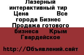 Лазерный интерактивный тир › Цена ­ 350 000 - Все города Бизнес » Продажа готового бизнеса   . Крым,Гвардейское